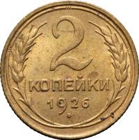 2 копейки 1926 года