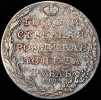 1 рубль 1805 года
