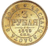 3 рубля 1879 года СПБ НФ