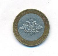 10 рублей 2002 года ММД