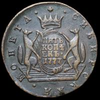 5 копеек 1777 года