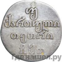 Двойной абаз 1809 года АК Для Грузии