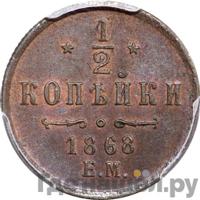 1/2 копейки 1868 года