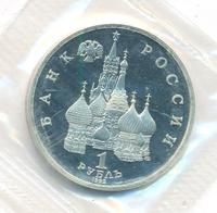 1 рубль 1992 года ЛМД