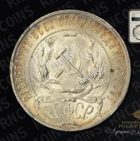 1 рубль 1921 года