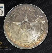 1 рубль 1921 года