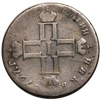 Полуполтинник 1797 года