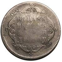 Полуполтинник 1797 года