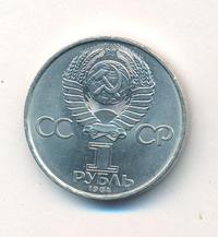 1 рубль 1984 года  Попов