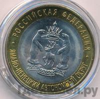 10 рублей 2010 года СПМД