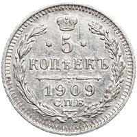 5 копеек 1909 года СПБ ЭБ