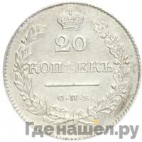 20 копеек 1828 года СПБ НГ