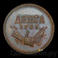 Денга 1761 года  Пробная