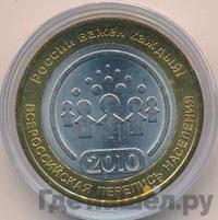10 рублей 2010 года СПМД