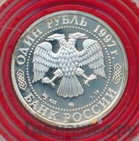 1 рубль 1997 года ММД