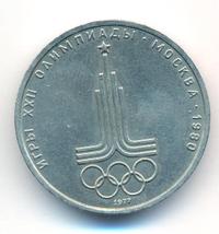 1 рубль 1977 года  Эмблема Олимпиады 1980