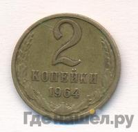 2 копейки 1964 года
