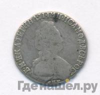 15 копеек 1792 года