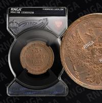 3 копейки 1859 года