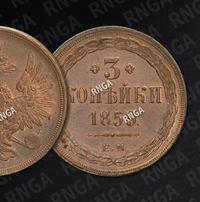 3 копейки 1859 года