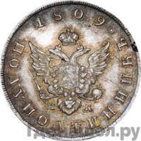 Полуполтинник 1809 года