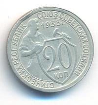 20 копеек 1933 года