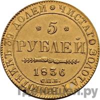 5 рублей 1836 года СПБ ПД