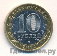10 рублей 2014 года СПМД
