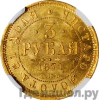 3 рубля 1871 года СПБ НI