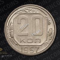 20 копеек 1957 года