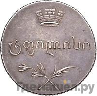 Двойной абаз 1824 года АК Для Грузии