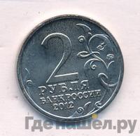2 рубля 2012 года ММД Полководцы 1812