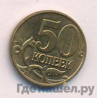 50 копеек 2003 года