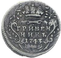 Гривенник 1743 года