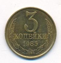 3 копейки 1985 года