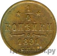 1/4 копейки 1891 года СПБ