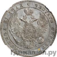 1 рубль 1838 года