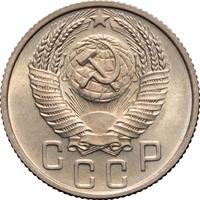 15 копеек 1953 года