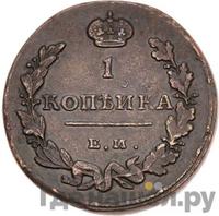 1 копейка 1815 года