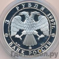 3 рубля 1997 года ММД