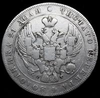 1 рубль 1837 года