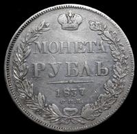 1 рубль 1837 года