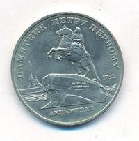 5 рублей 1988 года