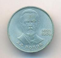 1 рубль 1984 года  Попов