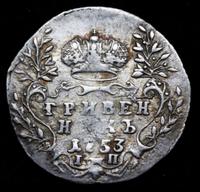 Гривенник 1753 года IП