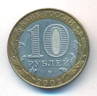 10 рублей 2002 года СПМД