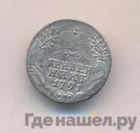 Гривенник 1791 года