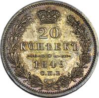 20 копеек 1849 года