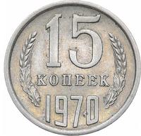 15 копеек 1970 года
