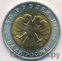 50 рублей 1994 года ЛМД Красная книга